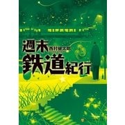 週末鉄道紀行（アルファポリス） [電子書籍]