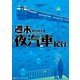 週末夜汽車紀行（アルファポリス） [電子書籍]