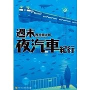週末夜汽車紀行（アルファポリス） [電子書籍]
