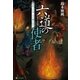 六道の使者 閻魔王宮第三冥官・小野篁（アルファポリス） [電子書籍]