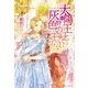太陽王と灰色の王妃（アルファポリス） [電子書籍]
