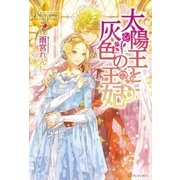 太陽王と灰色の王妃（アルファポリス） [電子書籍]
