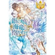 銀の娘は海竜に抱かれて（アルファポリス） [電子書籍]