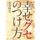 幸せグセのつけ方（アルファポリス） [電子書籍]