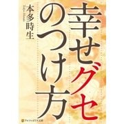 幸せグセのつけ方（アルファポリス） [電子書籍]