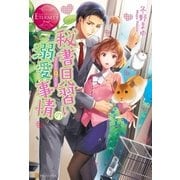 秘書見習いの溺愛事情（アルファポリス） [電子書籍]