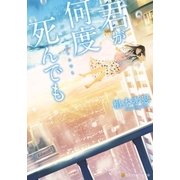 君が何度死んでも（アルファポリス） [電子書籍]
