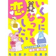 いくつになっても恋したい～レディコミ作家が挑んだ婚活と愛の記録（6）（forcs） [電子書籍]