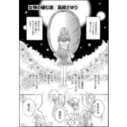 女神の棲む家(単話版)（ぶんか社） [電子書籍]