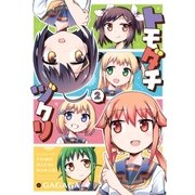 トモダチヅクリ 2巻（芳文社） [電子書籍]