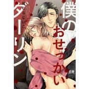 僕のおせっかいダーリン【電子限定おまけ付き】（芳文社） [電子書籍]