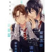 嫌いにはなれない【電子限定おまけ付き】（芳文社） [電子書籍]