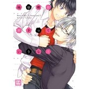 好きっていうな！（芳文社） [電子書籍]