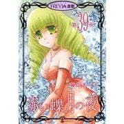 赤い蝶月の夜「フレイヤ連載」 39話（フェアベル） [電子書籍]