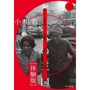 ゲームの王国(上)(体験版)（早川書房） [電子書籍]