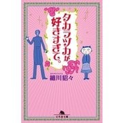 タカラヅカが好きすぎて。（幻冬舎） [電子書籍]