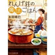 れんげ荘の魔法ごはん（スターツ出版） [電子書籍]