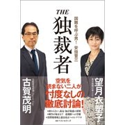 THE 独裁者（ベストセラーズ） [電子書籍]