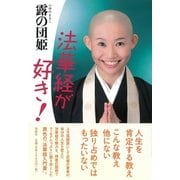 法華経が好き！（春秋社） [電子書籍]