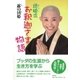 団姫流 お釈迦さま物語（春秋社） [電子書籍]
