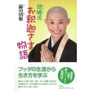 団姫流 お釈迦さま物語（春秋社） [電子書籍]