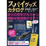 スパイグッズカタログ2008～2017（三才ブックス） [電子書籍]