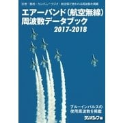 エアーバンド(航空無線)周波数データブック2017-2018（三才ブックス） [電子書籍]