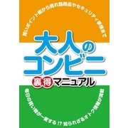 大人のコンビニ裏得マニュアル（三才ブックス） [電子書籍]