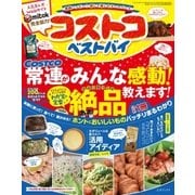 コストコ ベストバイ（三才ブックス） [電子書籍]