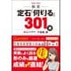 麻雀 定石「何切る」301選 （三才ブックス） [電子書籍]