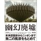幽幻廃虚（三才ブックス） [電子書籍]