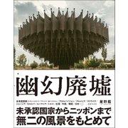 幽幻廃虚（三才ブックス） [電子書籍]