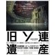 旧ソ連遺産 （三才ブックス） [電子書籍]