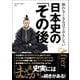 眠れなくなるほどおもしろい 日本史の「その後」（三才ブックス） [電子書籍]