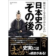 眠れなくなるほどおもしろい 日本史の「その後」（三才ブックス） [電子書籍]