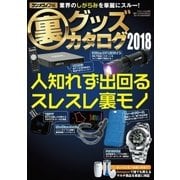 裏グッズカタログ2018 （三才ブックス） [電子書籍]