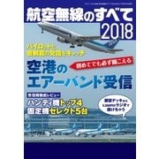航空無線のすべて2018（三才ブックス） [電子書籍]