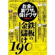 お金の裏ワザ＆儲けワザ（三才ブックス） [電子書籍]