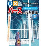 誰でもかんたん！！パースがわかる本（誠文堂新光社） [電子書籍]