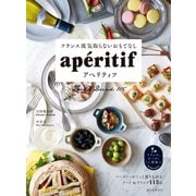 フランス流気取らないおもてなし アペリティフ（誠文堂新光社） [電子書籍]