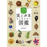 実とタネキャラクター図鑑（誠文堂新光社） [電子書籍]