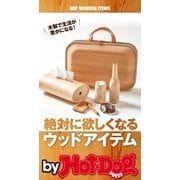 by Hot-Dog PRESS 絶対に欲しくなるウッドアイテム（講談社） [電子書籍]