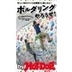 by Hot-Dog PRESS ボルダリングやろうぜ！（講談社） [電子書籍]