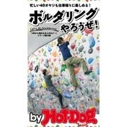 by Hot-Dog PRESS ボルダリングやろうぜ！（講談社） [電子書籍]