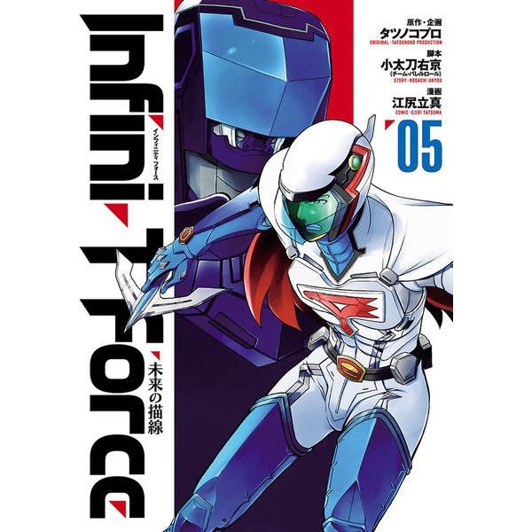 Infini-T Force5 未来の描線(ヒーローズコミックス)（ヒーローズ） [電子書籍]
