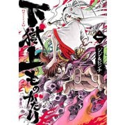 下獄上ものがたり 1(ヒーローズコミックス)（ヒーローズ） [電子書籍]