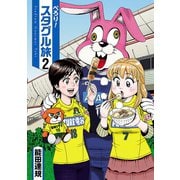 ぺろり！スタグル旅 2(ヒーローズコミックス)（ヒーローズ） [電子書籍]