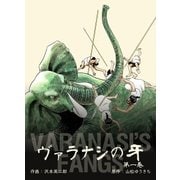 ヴァラナシの牙 1（グループ・ゼロ） [電子書籍]