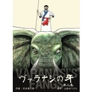 ヴァラナシの牙 2（グループ・ゼロ） [電子書籍]