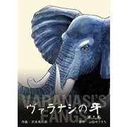ヴァラナシの牙 3（グループ・ゼロ） [電子書籍]